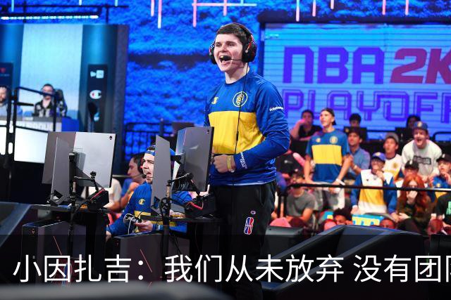 小因扎吉：我们从未放弃 没有团队不可能夺冠