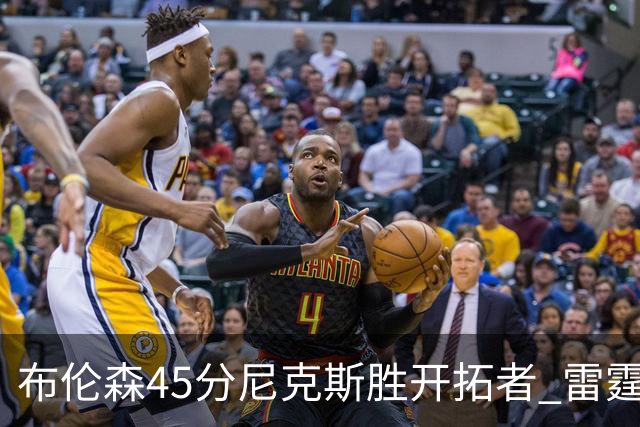 布伦森45分尼克斯胜开拓者 雷霆重回西部第一