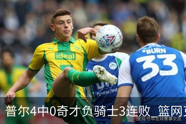 普尔4中0奇才负骑士3连败 篮网克雷霆止5连败