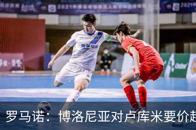 罗马诺：博洛尼亚对卢库米要价超2500万欧，远高于尤文对其估值