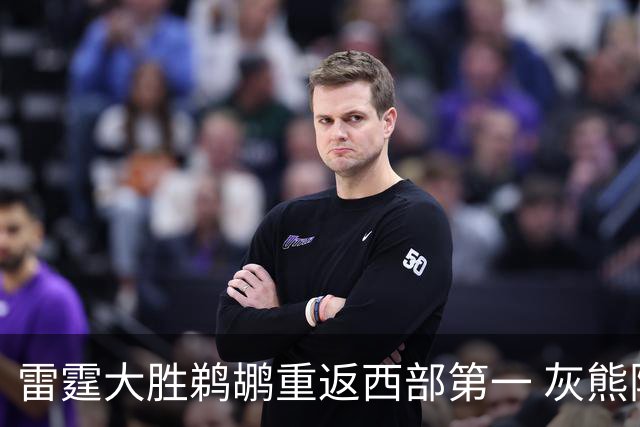 雷霆大胜鹈鹕重返西部第一 灰熊险胜魔术3连胜