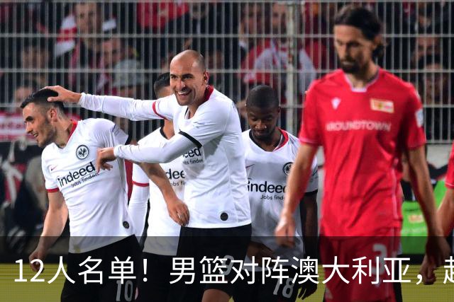 12人名单！男篮对阵澳大利亚，赵继伟联手庞峥麟，杜锋三弟子入选