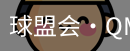 球盟会